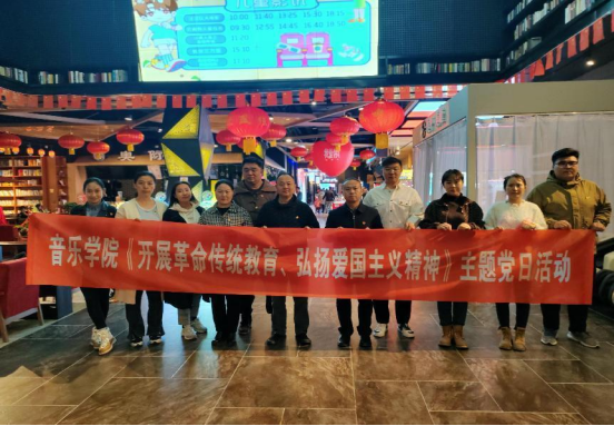 重溫崢嶸歲月，賡續(xù)紅色血脈——音樂學(xué)院黨總支組織開展《志愿軍：雄兵出擊》紅色觀影主題黨日活動(dòng)