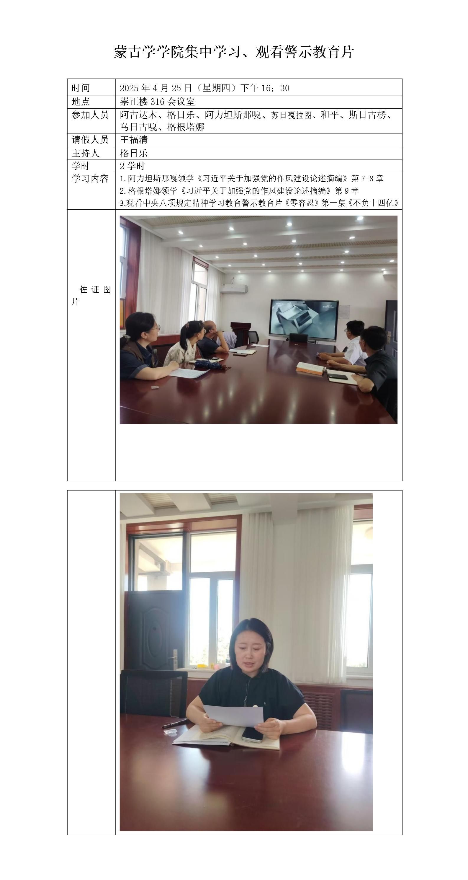 蒙古學(xué)學(xué)院集中學(xué)習(xí)、觀看警示教育片