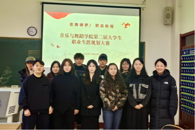 音樂與舞蹈學院舉辦第二屆“音舞鑄夢 職啟新程”職業(yè)生涯規(guī)劃大賽