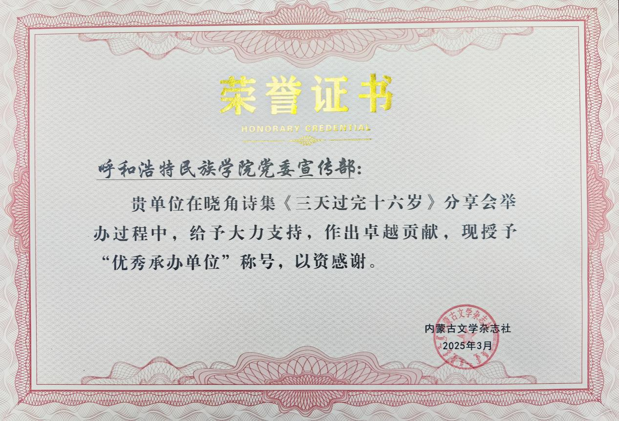 我校師生獲得內(nèi)蒙古文學(xué)雜志社頒發(fā)的榮譽(yù)證書