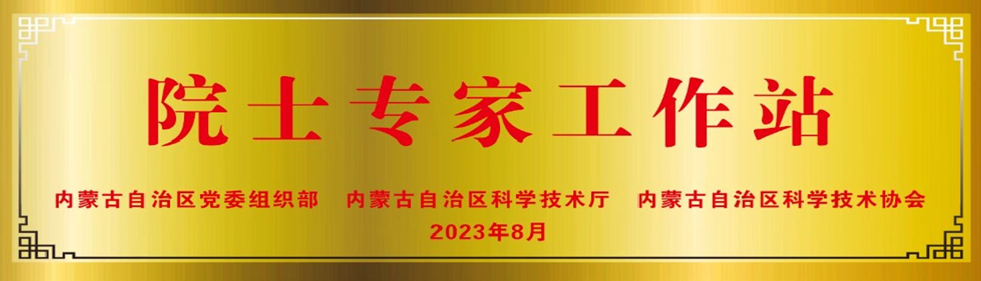 院士專家工作站