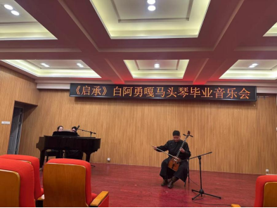 音樂與舞蹈學院舉辦“啟承”馬頭琴畢業(yè)音樂會