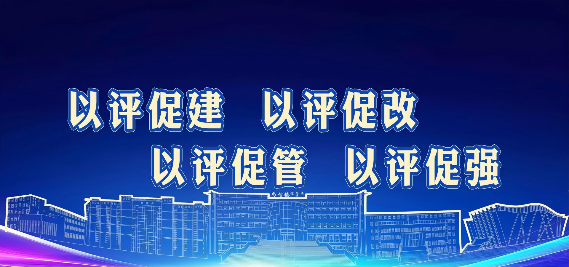 以評(píng)促建 以評(píng)促改 以評(píng)促管 以評(píng)促強(qiáng)