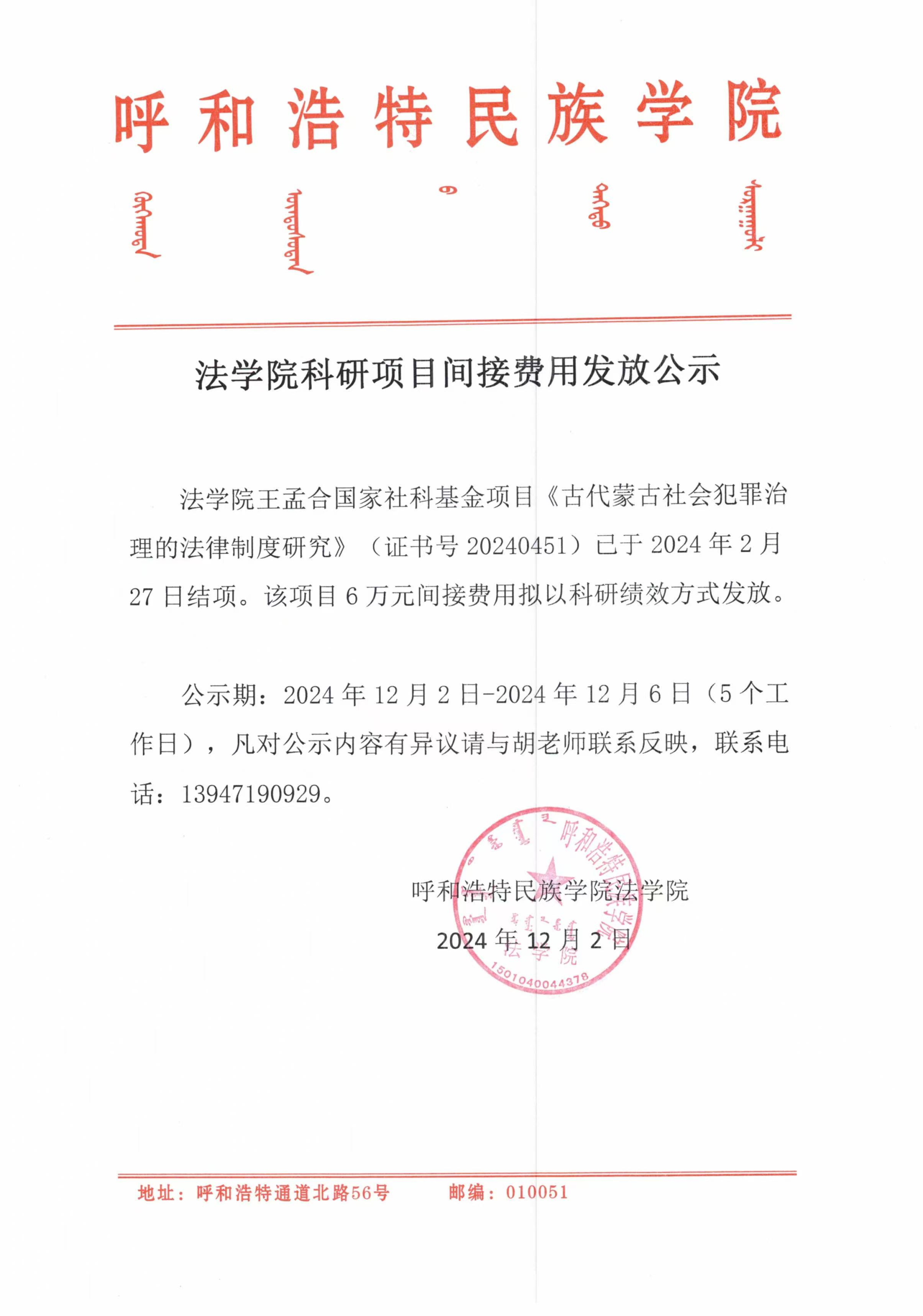 呼和浩特民族學(xué)院法學(xué)院科研項目間接費用發(fā)放公示
