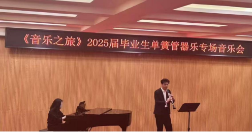 音樂與舞蹈學(xué)院舉辦“音樂之旅”本科畢業(yè)獨(dú)奏音樂會