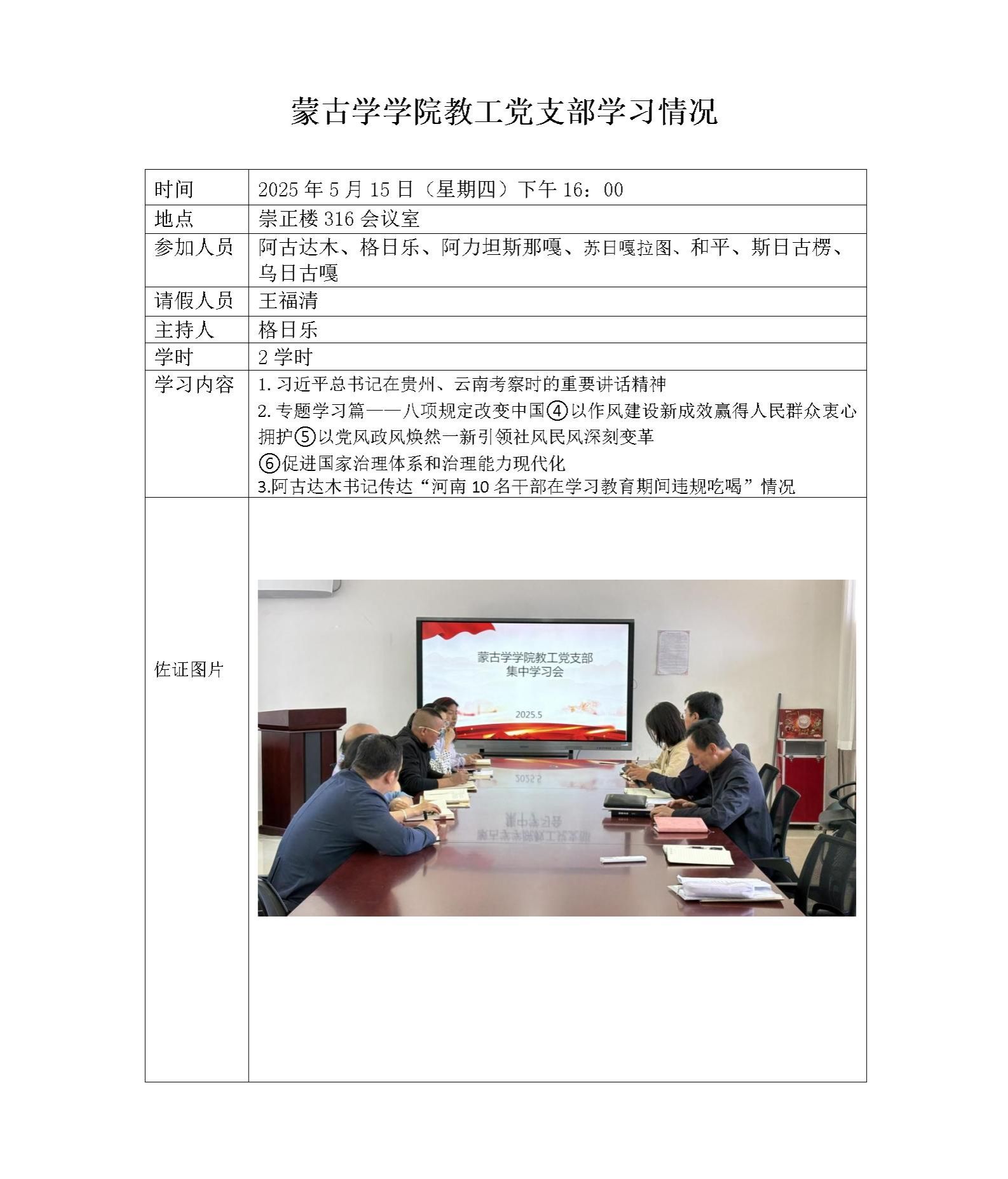 蒙古學(xué)學(xué)院教工黨支部學(xué)習(xí)情況