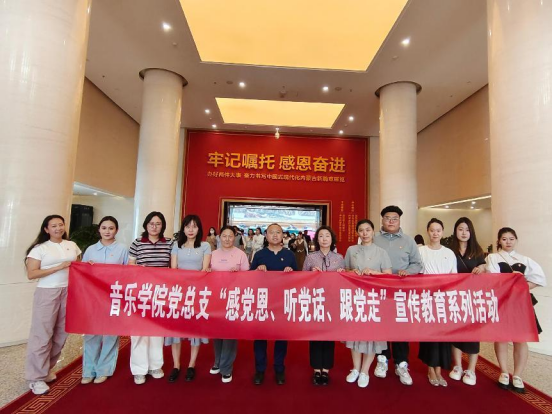 音樂學(xué)院黨總支組織開展“感黨恩、聽黨話、跟黨走”主題宣傳教育活動