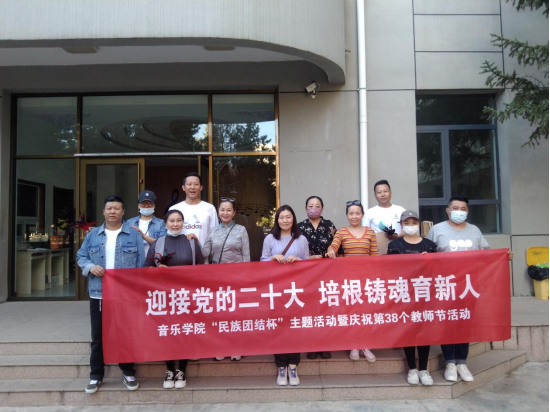 音樂(lè)學(xué)院開(kāi)展“迎接黨的二十大，培根鑄魂育新人”“民族團(tuán)結(jié)杯”主題活動(dòng)暨慶祝第38個(gè)教師節(jié)活動(dòng)