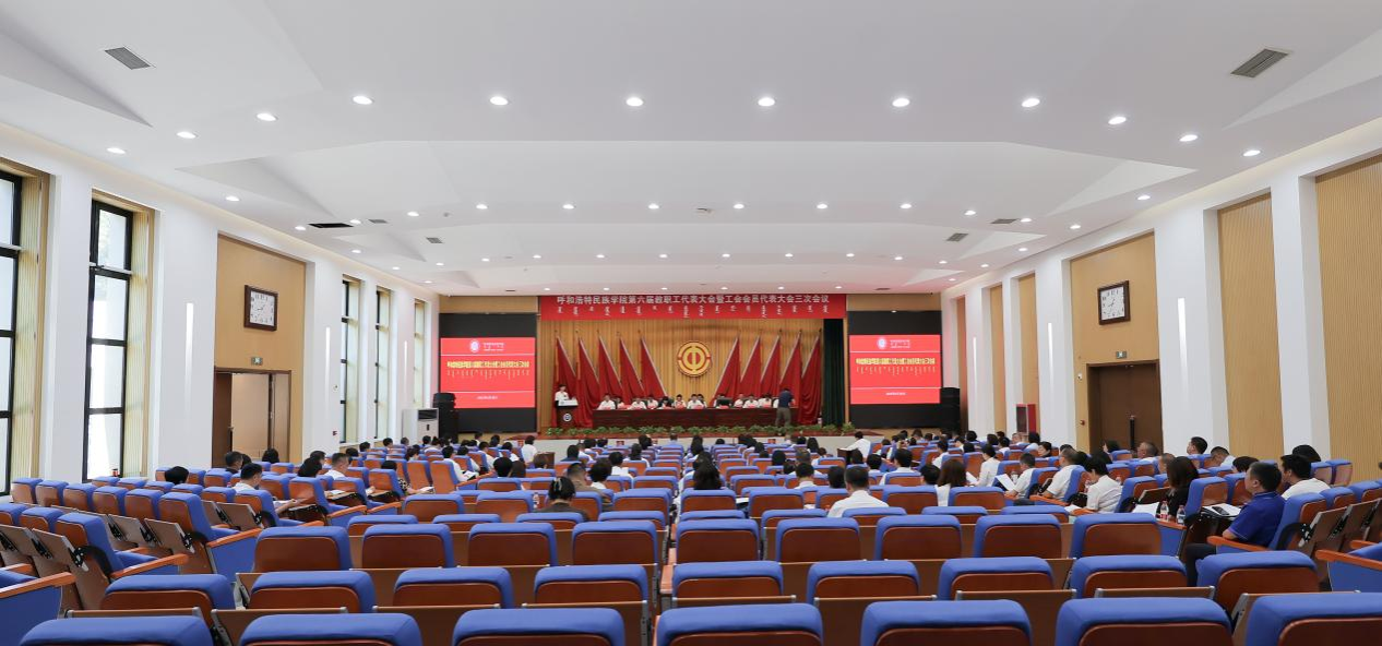 學(xué)校舉行第六屆教職工代表大會暨工會會員代表大會三次會議