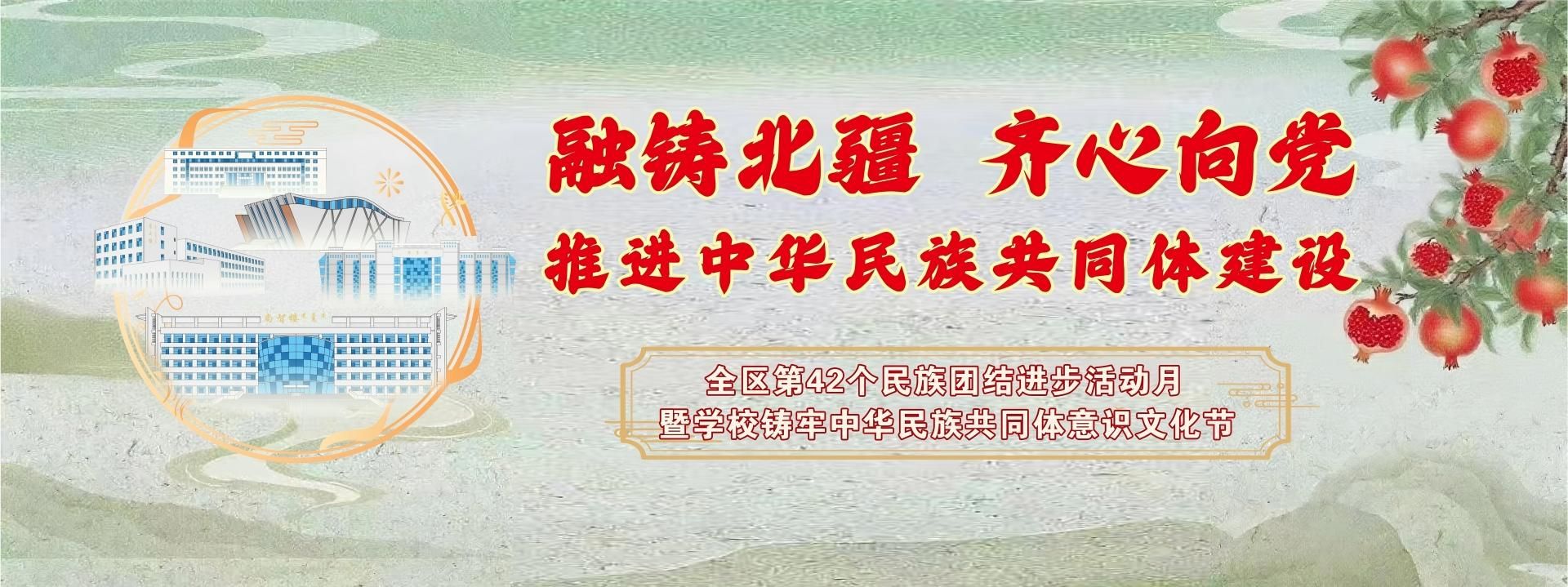 融鑄北疆 齊心向黨 推進(jìn)中華民族共同體建設(shè)