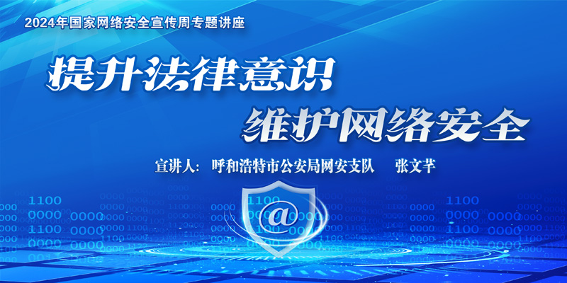 信息中心舉辦網(wǎng)絡(luò)安全專題講座：提升法律意識(shí)，維護(hù)網(wǎng)絡(luò)安全