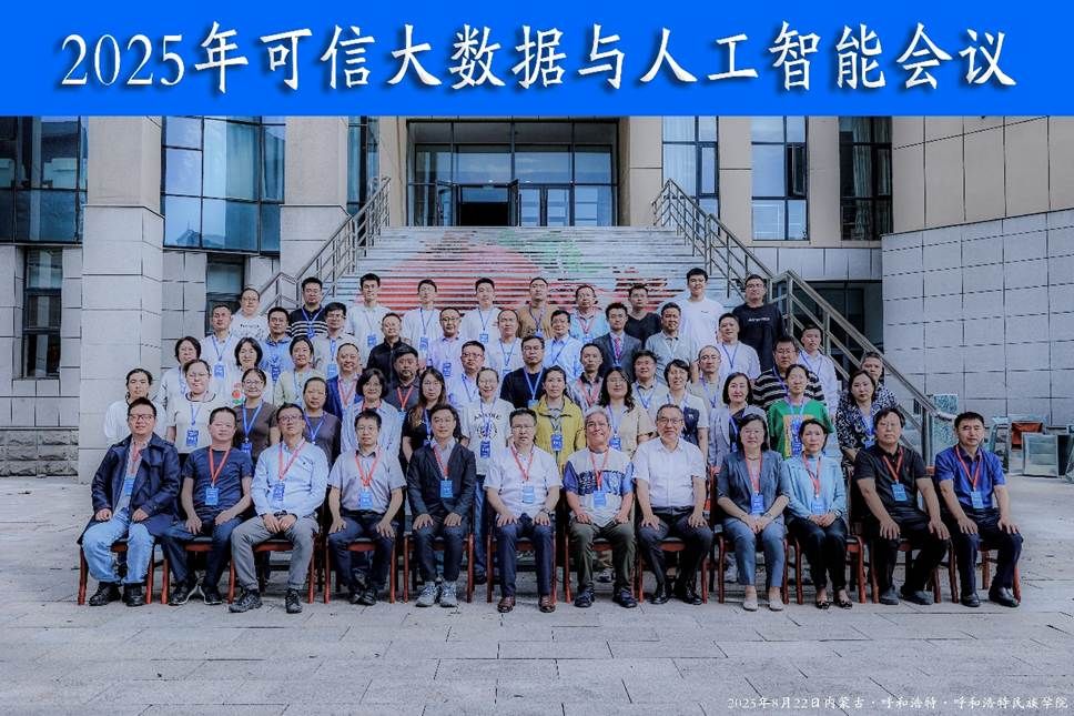 我校成功舉辦2025年可信大數(shù)據(jù)與人工智能會議