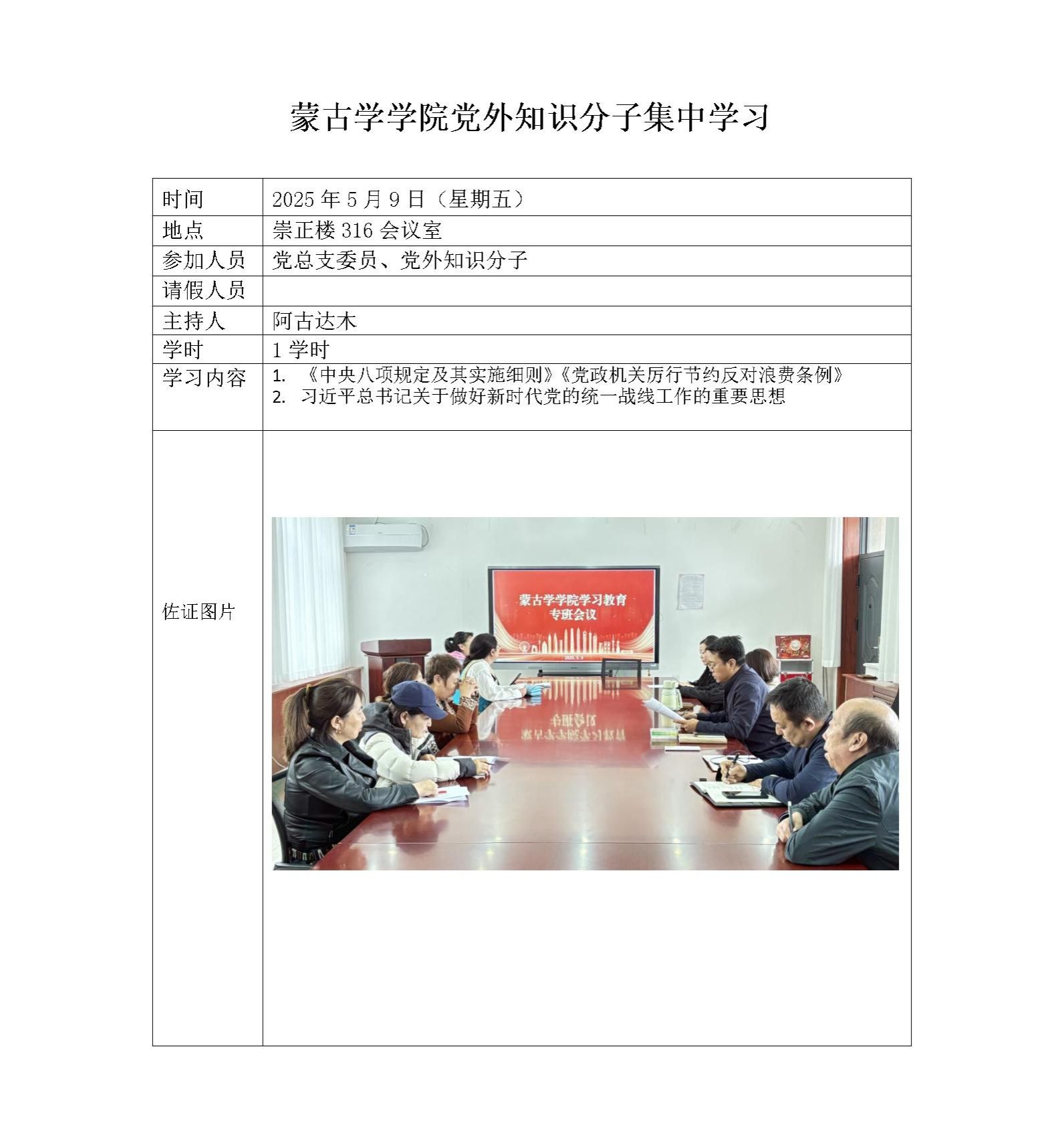 蒙古學(xué)學(xué)院黨外知識(shí)分子集中學(xué)習(xí)